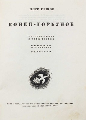 Ершов П.П. Конек-горбунок. Русская сказка в 3 частях / Автолит. Ю. Васнецова. 2-е изд. [Л.]: Гос. изд-во дет. лит.; Ленинград. отд., 1935.